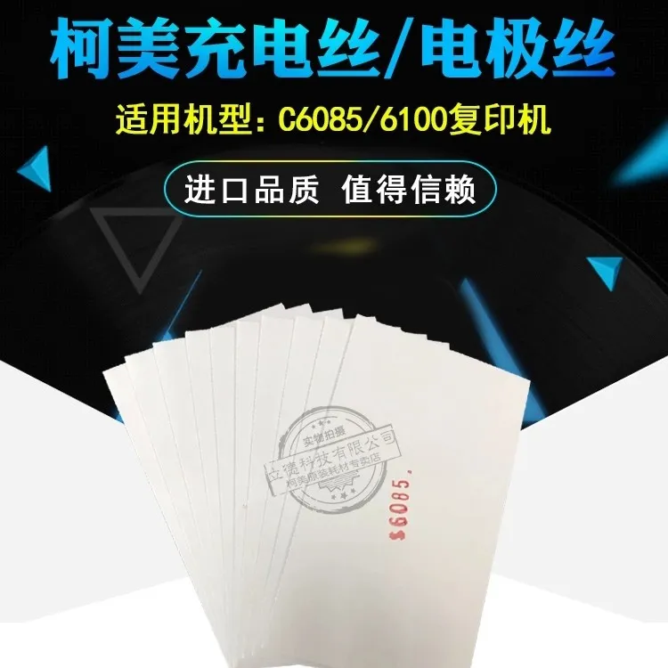 适用柯美进口品质C6085 6100金色充电丝/电极丝/电晕丝中性包装