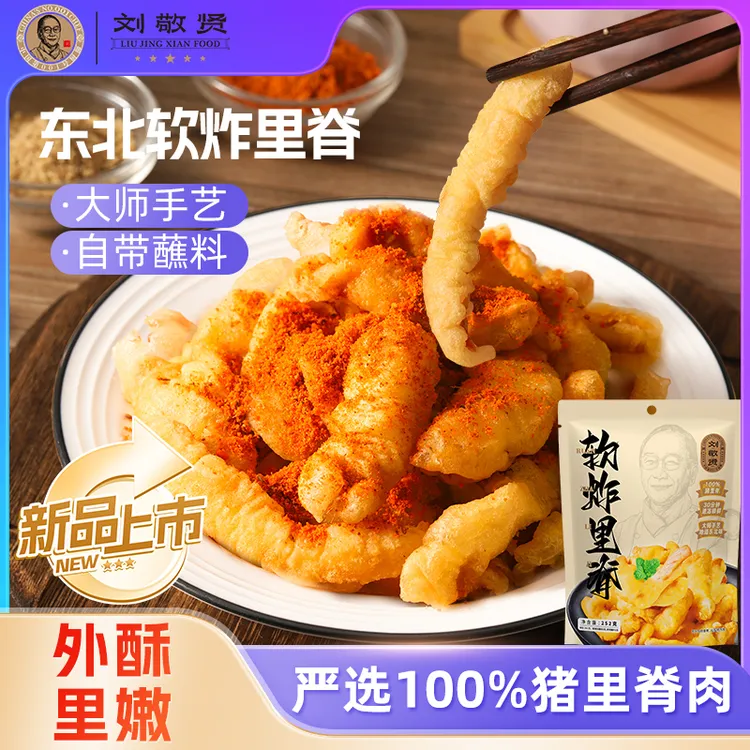 刘敬贤猪里脊肉 软炸里脊 半成品【新品】方便速食预制菜
