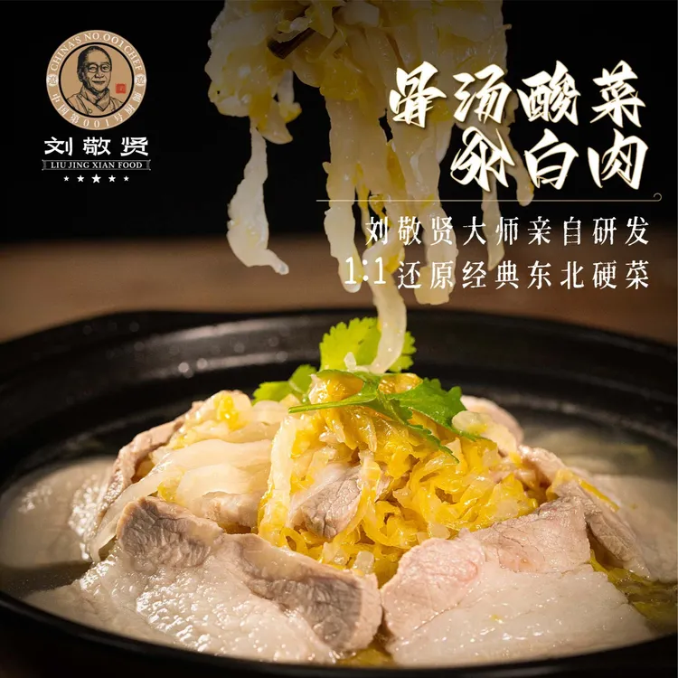 刘敬贤酸菜汆白肉500克/袋 东北特色半成品预制菜加热即食