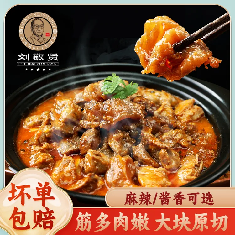 刘敬贤筋头巴脑加热即食火锅预制菜500g/袋（酱香味/麻辣味）