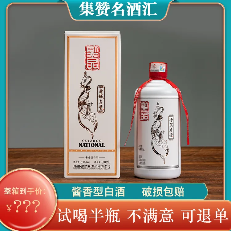 赤诚名酱白酒民族酒业【品鉴】专属 正宗纯粮酱香型白酒53度500ml*4