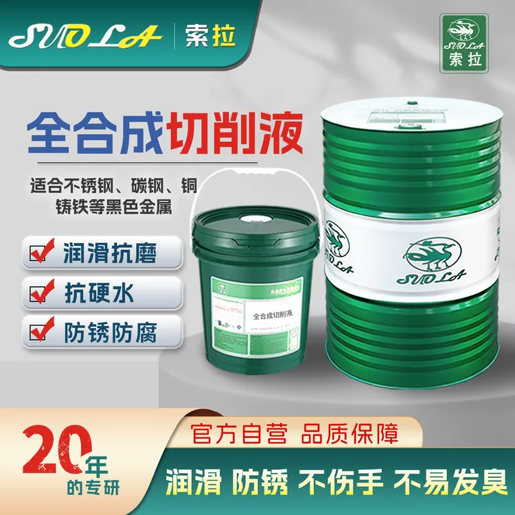 全合成切削液 不锈钢铸铁钛合金切削液 压铸喷砂铝材门窗冷却液