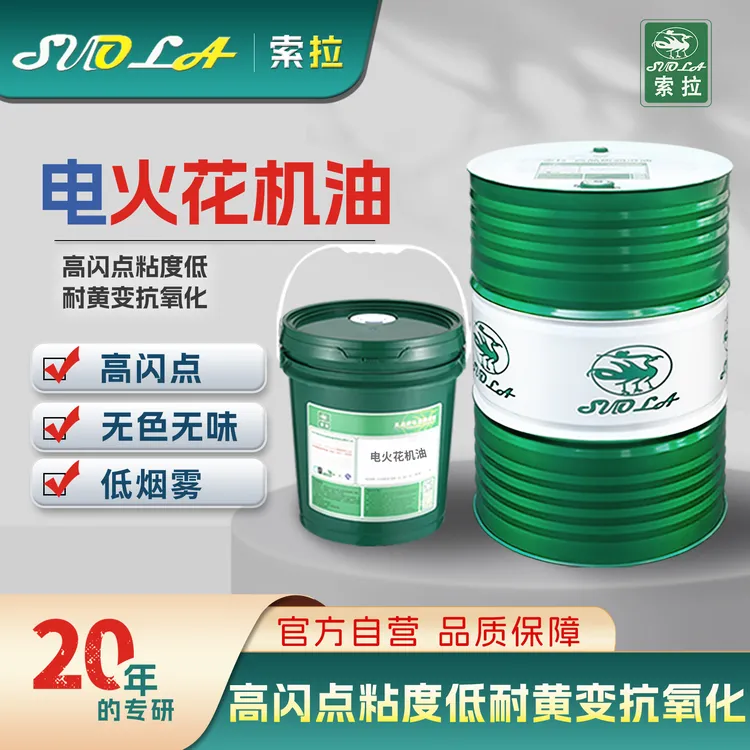 EDM电火花加工油 牧野精密镜面火花放电油 无色无味环保火花机油