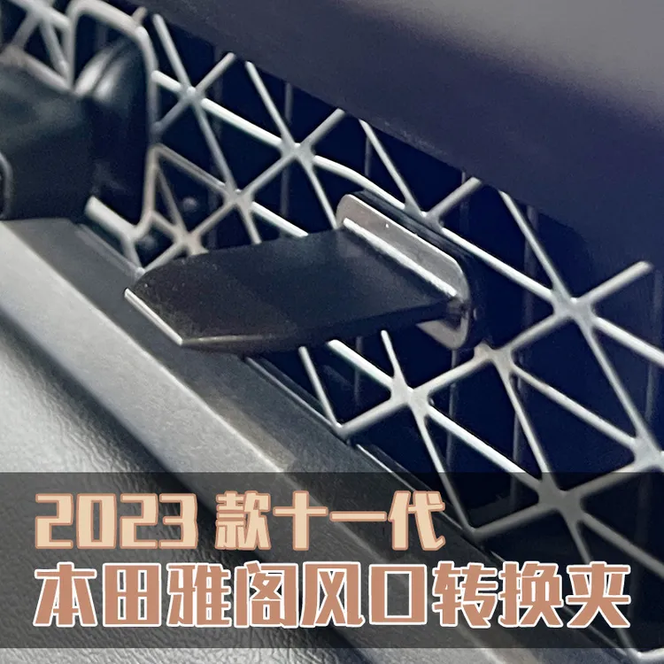适用于2024十一代雅阁//英仕派车载香薰可用出风口转换夹三角