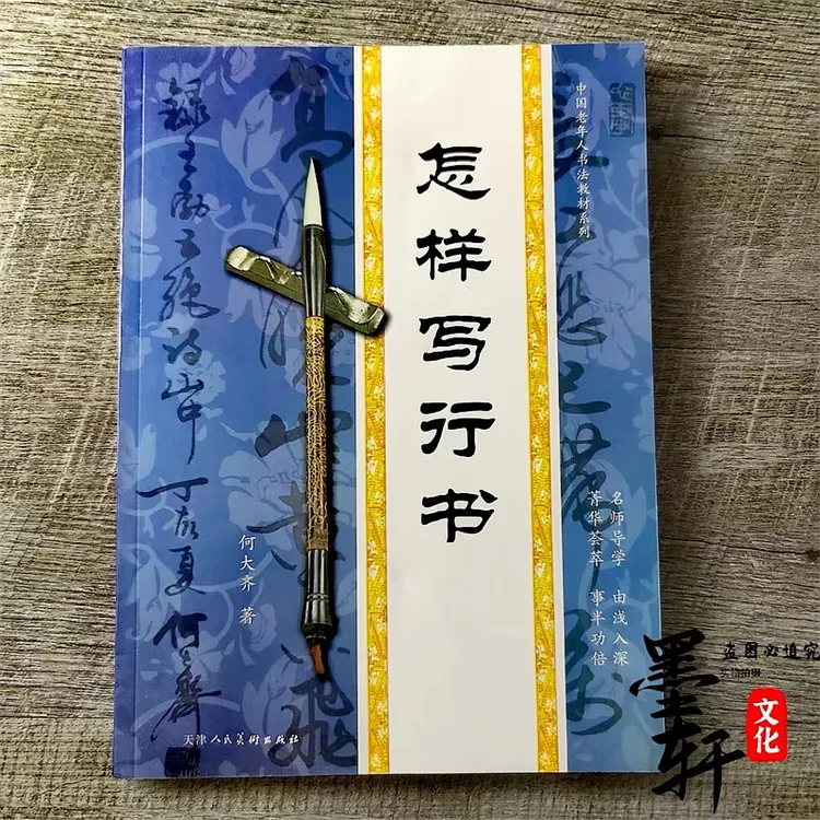 新版怎样写行书笔法章法 间架结构  大唐三藏圣教序行书字帖