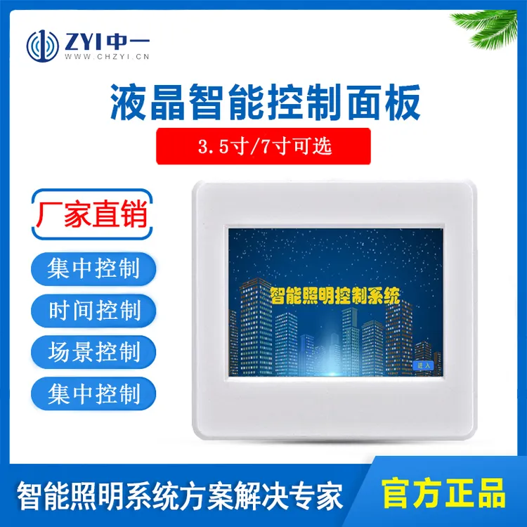 中一智能照明触摸屏液晶 照明模块3.5寸集中控制器7寸远程控制 