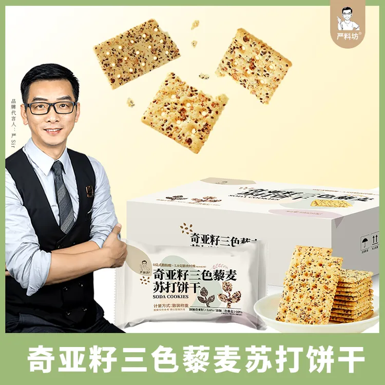 严料坊奇亚籽三色藜麦苏打饼干208g（16包/盒）