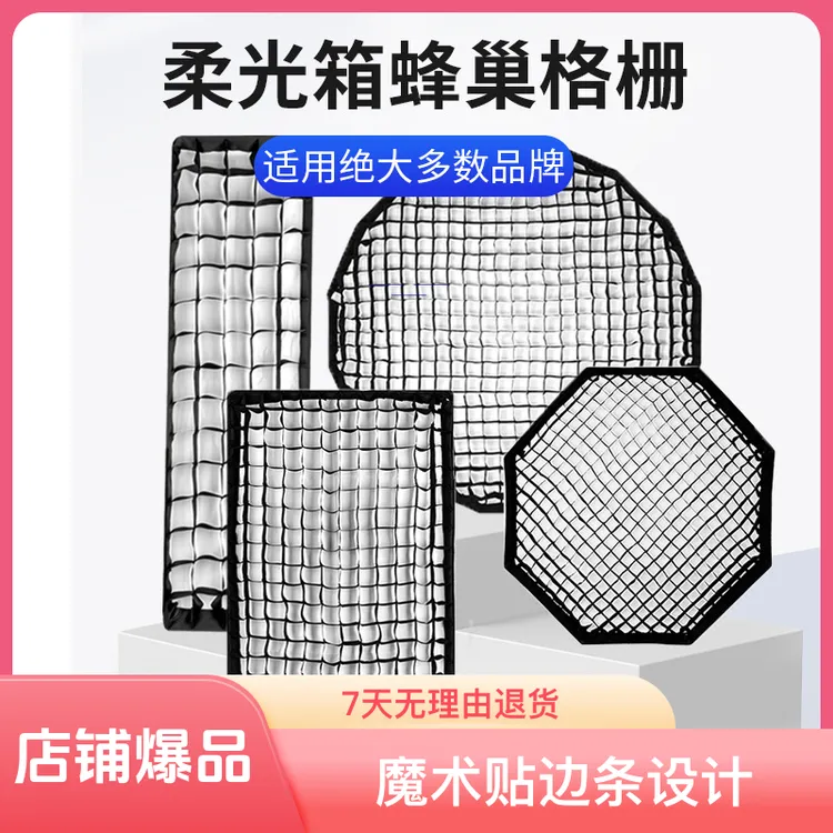 适用金贝神牛蜂巢网格长条方形八角深抛物线蛋格摄影柔光箱格栅