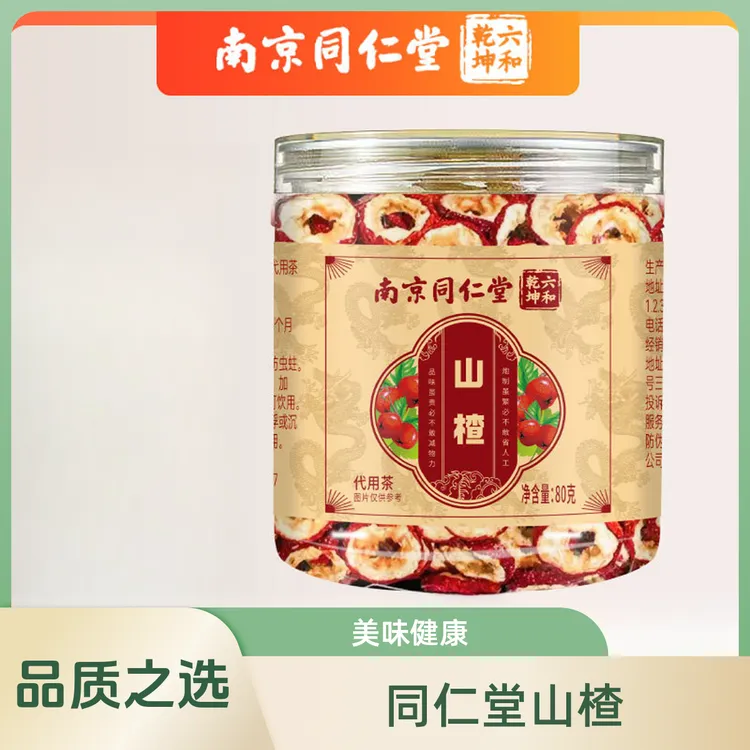 南京同仁堂六和乾坤山楂