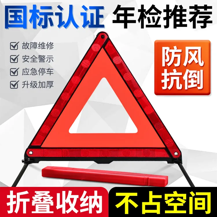 汽车三角架警示牌三脚架年检推荐车载停车折叠危险故障标志国标