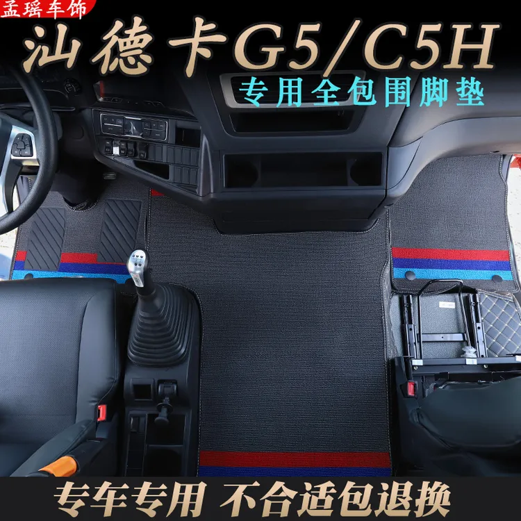 汕德卡G5专用脚垫全包围新款C5H高地板驾驶室皮革脚踏垫装饰用品