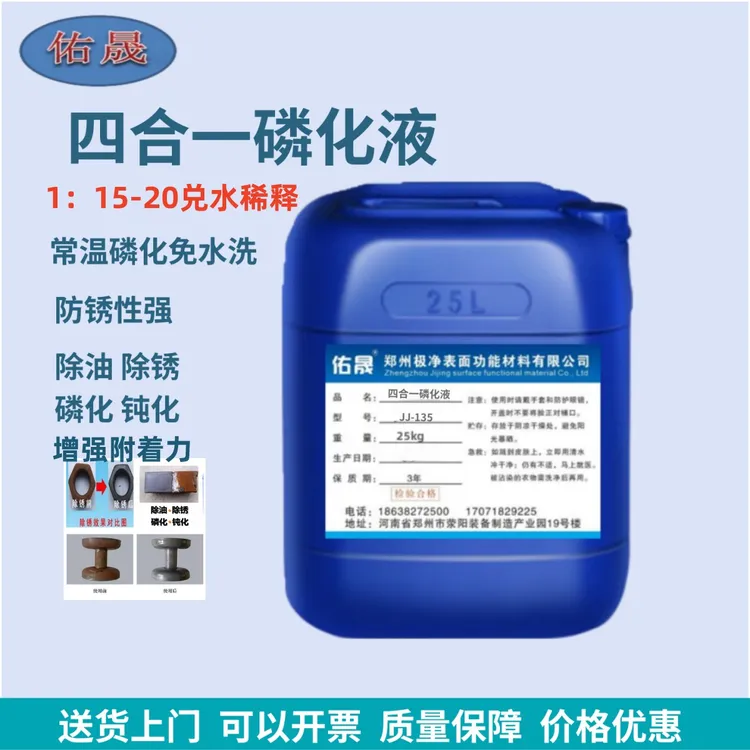 四合一磷化液金属除油除锈防锈钝化磷化六合一防腐防锈除锈氧化皮