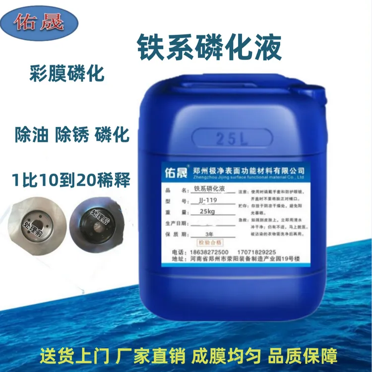 铁系磷化液金属彩膜磷化剂除油除锈磷化三合一金属防锈常温皮膜剂