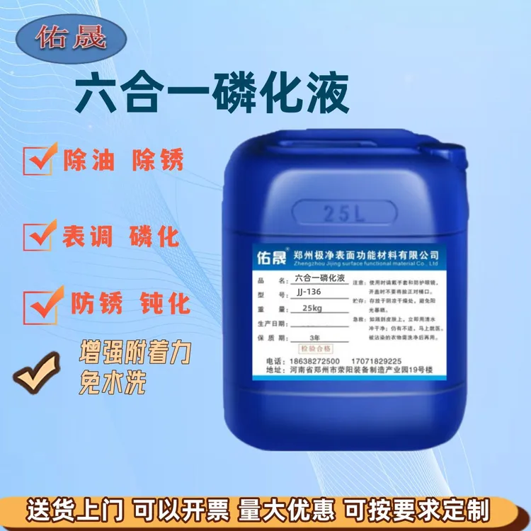 钢铁常温六合一磷化液金属皮膜剂多功能除锈防锈剂增强附着力钝化