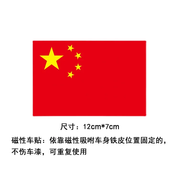 磁性无胶爱国车贴纸汽车五星红旗车遮挡划痕车贴国庆节反光中国