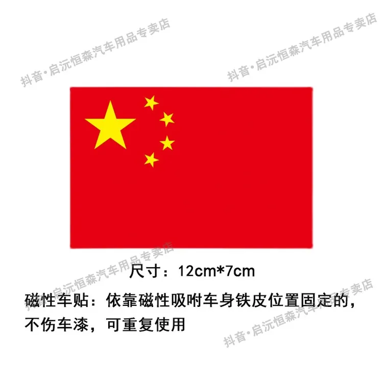 磁性无胶爱国车贴纸汽车五星红旗车遮挡划痕车贴国庆节反光中国