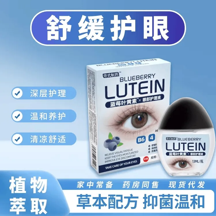 【新疆西藏包邮】拍一发三盒蓝莓叶黄素眼部滴眼液缓解温和        