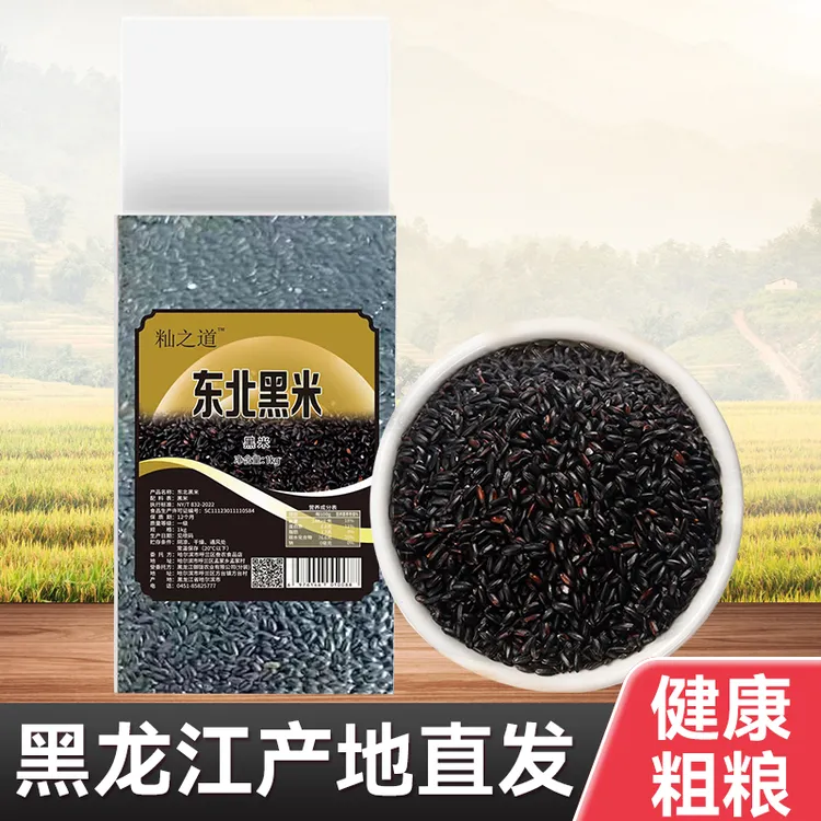 籼之道黑米正宗东北新米黑米饭黑米粥黑迷糊煮粥香糯酒红色营养