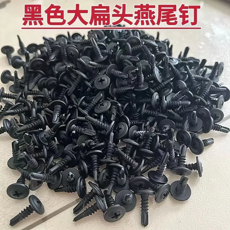 黑色大扁头钻尾螺丝自攻自钻螺钉燕尾钉钻彩钢瓦铁皮钢板M4.2