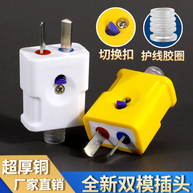 【双模式】两用插头二脚多功能电插销大功率用电活动二脚通用插头
