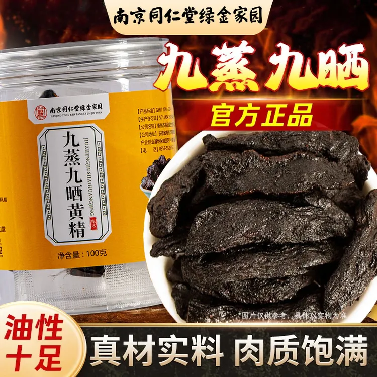 南京同仁堂绿金家园九蒸九晒黄精大片油性十足肉质饱满真材食料