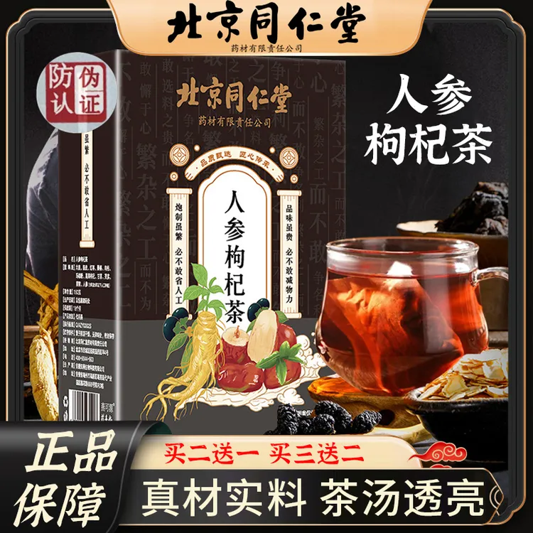 北京同仁堂人参枸杞茶九宝茶男士熬夜加班养生茶泡水喝代用茶150g