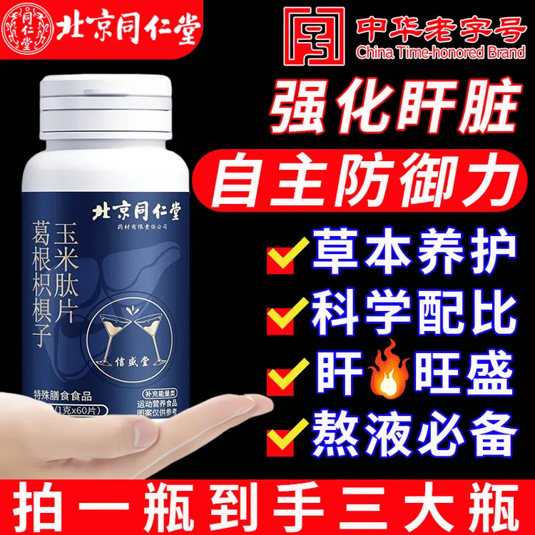 【拍一发三】北京同仁堂葛根枳椇子片熬夜加班应酬护旰片