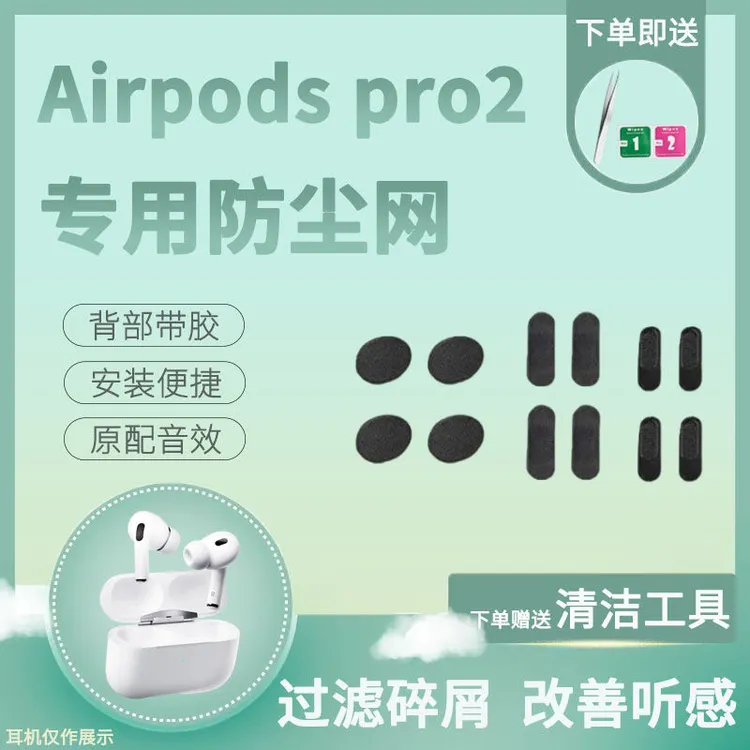 适用于Airpods pro2代/pro耳机过滤网防尘网适用于苹果三代听筒网