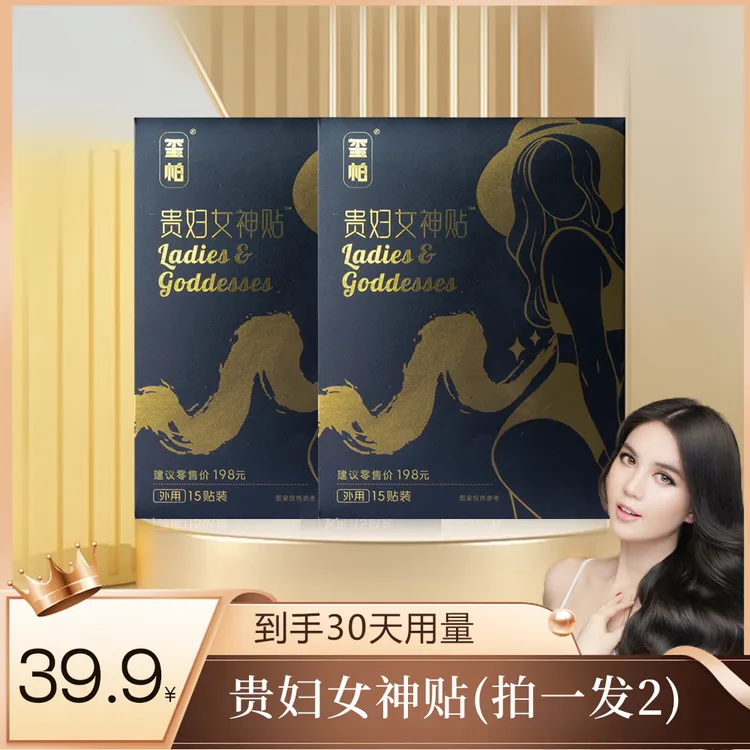 新疆包邮加热贵妇女神贴外用便携透气女神贴身体贴两用肚脐贴足贴