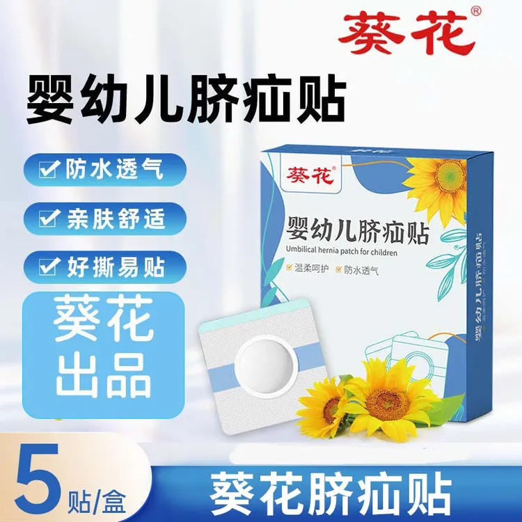 葵花脐疝贴宝宝凸肚脐可用升级精选护脐贴小儿新生儿肚脐贴