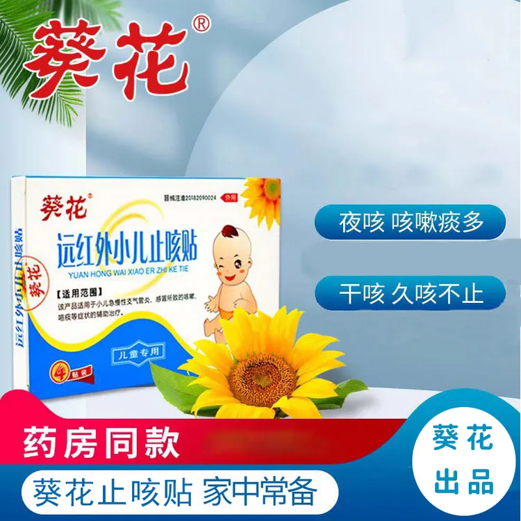 葵花远红外小儿止咳贴宝宝咳喘平喘贴儿童感冒穴位贴喉咙干咳