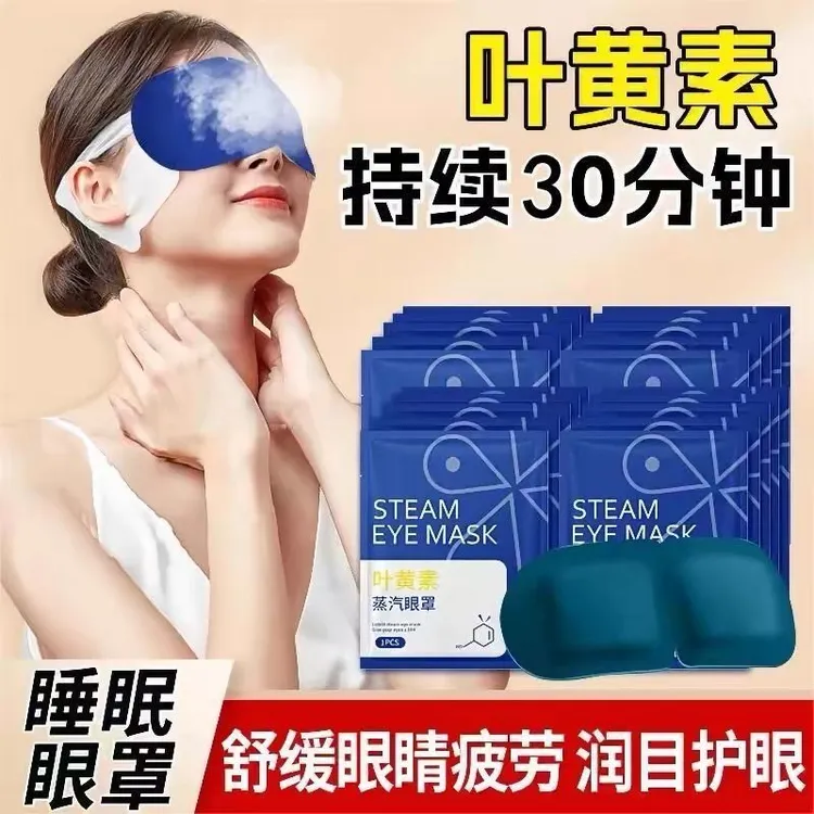 叶黄素蒸汽眼罩缓解眼疲劳男熬夜女热敷眼睛干学生午休加热护眼贴
