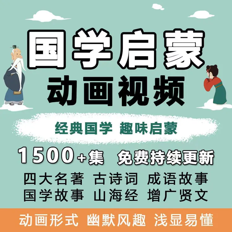 【智慧星】1500U国学科普知识国学动画儿童启蒙国学