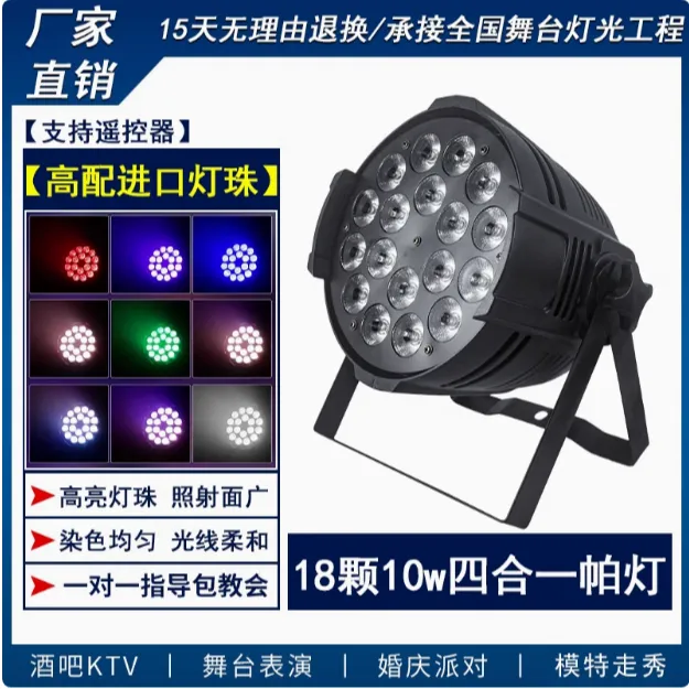 舞台灯光18颗全彩四合一帕灯led声控染色频闪灯酒吧直播间氛围灯