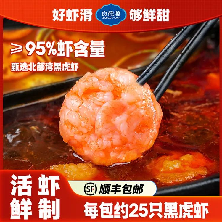 良德源手工黑虎虾滑150g0添加剂开虾滑纯正虾肉麻辣烫火锅食材