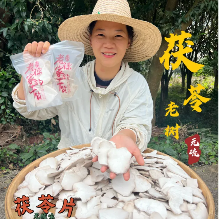 【老树茯苓片】现切深山老树茯苓片1斤-5斤当季新货无硫大片