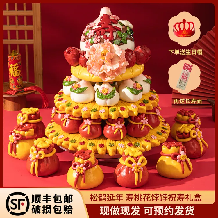 甄心真亿寿桃馒头老人生日花馍蛋糕祝寿过寿多层寿塔桃花饽饽礼盒