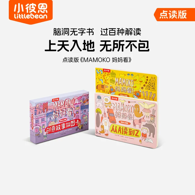 【小彼恩】MAMOKO 妈妈看 套装2册+故事拼读卡