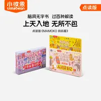 【小彼恩】MAMOKO 妈妈看 套装2册+故事拼读卡