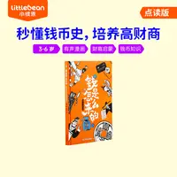 小彼恩 钱是怎么来的 点读版  财商启蒙绘本