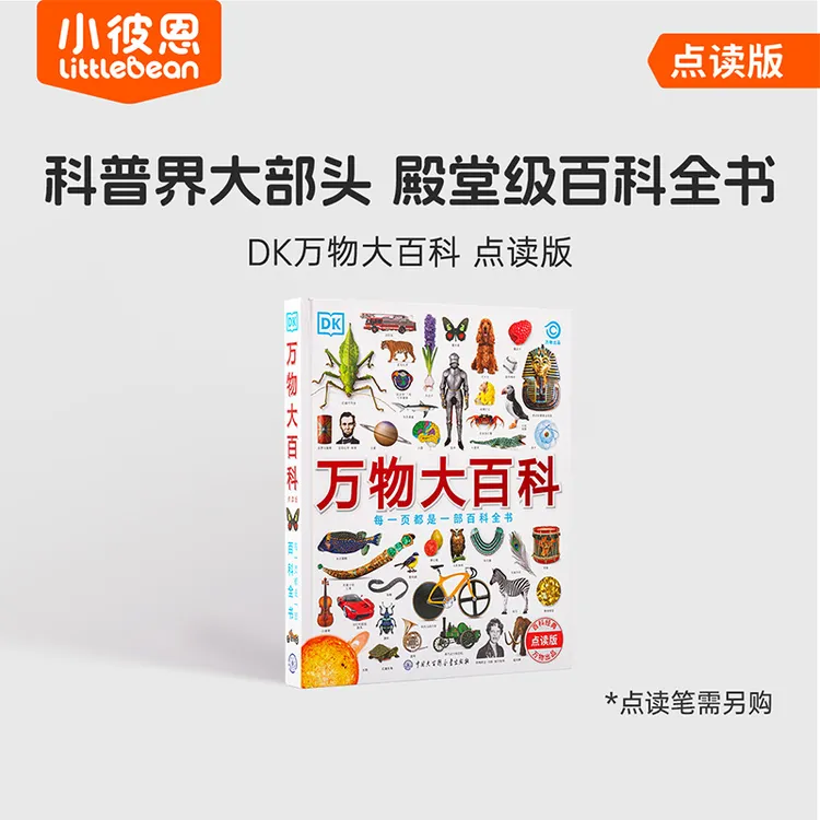 【小彼恩】DK万物大百科 点读版