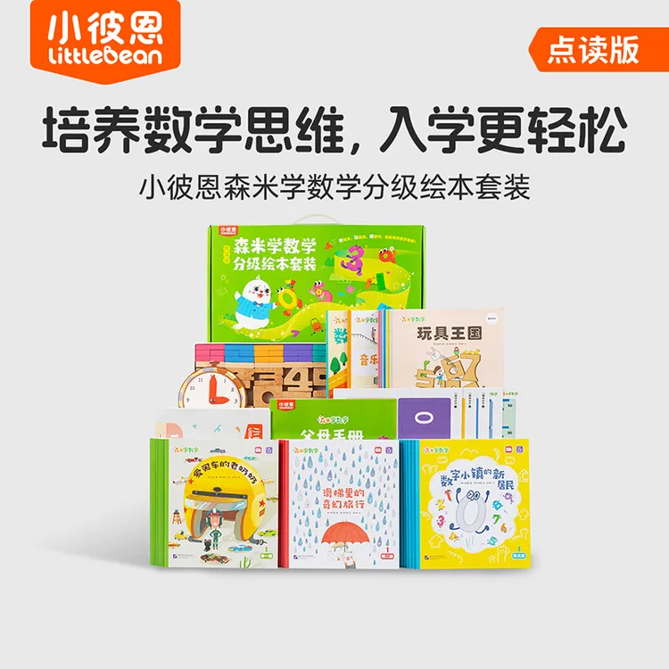森米学数学分级绘本套装37册 点读版（点读笔另购）