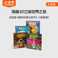 小彼恩 趣味科普立体书 套装4册 点读版