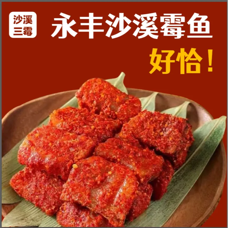江西小炒霉鱼永丰沙溪霉鱼腌制腌鱼香辣美味鱼块梅香咸鱼半成品