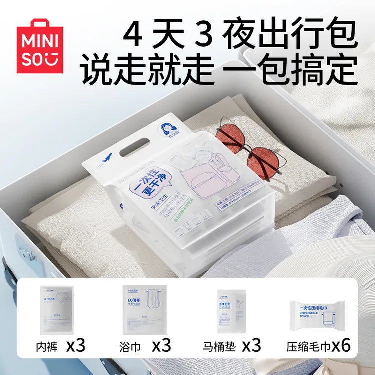 【专属】名创优品四天三夜出行包旅游一次性浴巾酒店出差用品_LX