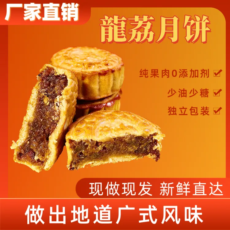 龍荔月饼 优质水果月饼 
