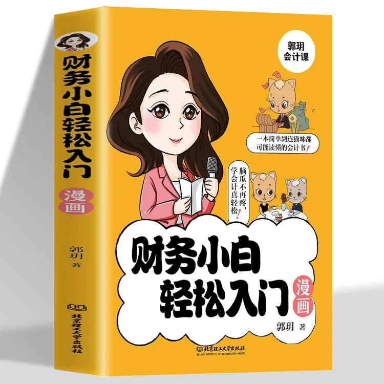 财务小白轻松入门漫画书 秒懂会计科目借贷记账法会计分录税法