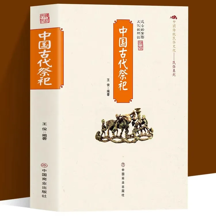 中国古代祭祀中国民间祭祀的产生与发展祭祀用品和祭祀形式