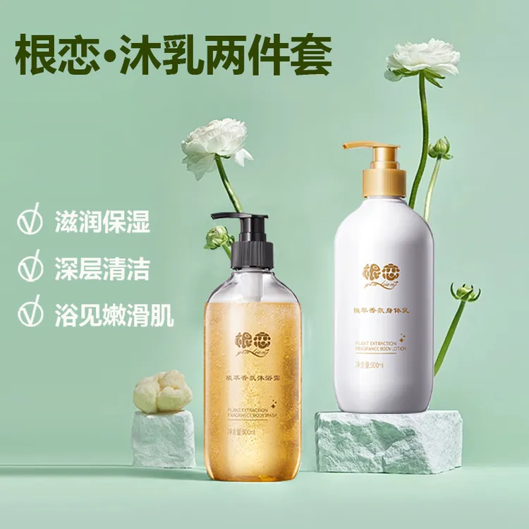 根恋水润嫩滑香氛保湿身体乳洗沐乳两件套XH006