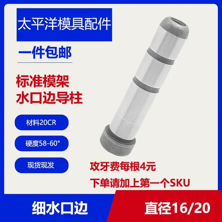 模具细水口边内螺纹标准模架水口拉杆导柱介质直径16 20 25 30